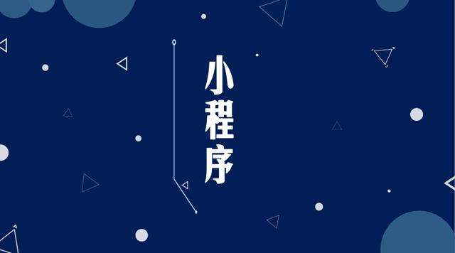 猇亭微信小程序开发公司分析企业如何发挥小程序的作用